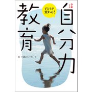 9歳までの「自分力」教育（小学館集英社プロダクション） [電子書籍]