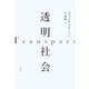 透明社会（花伝社） [電子書籍]