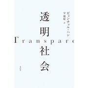 透明社会（花伝社） [電子書籍]