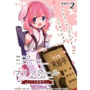プリマドール ～ようこそ黒猫亭へ～ 連載版：2（ブシロードワークス） [電子書籍]