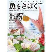 魚をさばく 包丁の使い方、選び方（ホビージャパン） [電子書籍]
