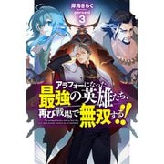 【電子版限定特典付き】アラフォーになった最強の英雄たち、再び戦場で無双する！！3（ホビージャパン） [電子書籍]