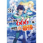 【電子版限定特典付き】最強の皇帝に叛逆したら懲役666年をくらった俺、追放先の精霊界で真の最強となって舞い戻る3（ホビージャパン） [電子書籍]