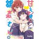 甘えさせて雛森さん！（2）【イラスト特典付】（一迅社） [電子書籍]