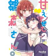 甘えさせて雛森さん！（2）【イラスト特典付】（一迅社） [電子書籍]