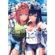 君としらない夏になる（2）【イラスト特典付】（一迅社） [電子書籍]