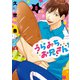うらみちお兄さん（8）（一迅社） [電子書籍]