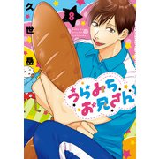 うらみちお兄さん（8）（一迅社） [電子書籍]