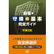麻雀・守備の基本完全ガイド（マイナビ出版） [電子書籍]