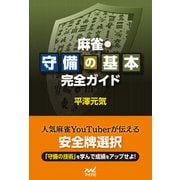 麻雀・守備の基本完全ガイド（マイナビ出版） [電子書籍]