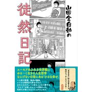 山田全自動の徒然日記（辰巳出版ebooks） [電子書籍]