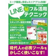 LINE（秘）フル活用テクニック（三才ブックス） [電子書籍]