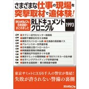 さまざまな仕事の現場を突撃取材で追体験！ RLドキュメントクロニクル 1993（三才ブックス） [電子書籍]