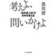 考えよ、問いかけよ 「出る杭人材」が日本を変える（毎日新聞出版） [電子書籍]
