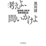 考えよ、問いかけよ 「出る杭人材」が日本を変える（毎日新聞出版） [電子書籍]