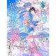 このたびツンな神様の花嫁として異世界召喚されました～夫婦になるためのひと月～（夢中文庫） [電子書籍]