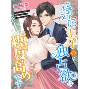 塩対応王子の独占欲は糖度高めです（夢中文庫） [電子書籍]