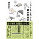 ニュースなカラス、観察奮闘記（文一総合出版） [電子書籍]