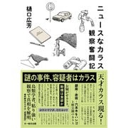 ニュースなカラス、観察奮闘記（文一総合出版） [電子書籍]
