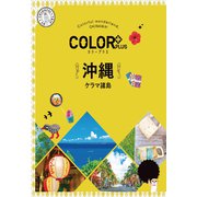 カラープラス 沖縄 ケラマ諸島'22（昭文社） [電子書籍]