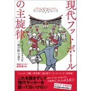現代フットボールの主旋律 ピッチ上のカオスを「一枚の絵」で表す（カンゼン） [電子書籍]