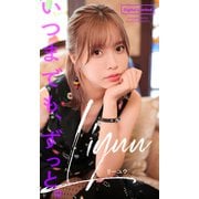 【デジタル限定】Liyuu写真集「いつまでも、ずっと。」（集英社） [電子書籍]