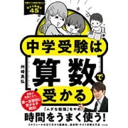 中学受験は算数で受かる（すばる舎） [電子書籍]