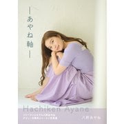 あやね軸（VOYAGER（ボイジャー）） [電子書籍]