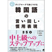 ダイアローグで身につける 韓国語の言い回し・慣用表現350 （音声DL付）（ベレ出版） [電子書籍]
