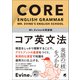 Mr. Evineの英語塾 コア英文法 （音声DL付）（ベレ出版） [電子書籍]