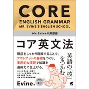 Mr. Evineの英語塾 コア英文法 （音声DL付）（ベレ出版） [電子書籍]