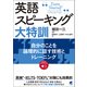 英語スピーキング大特訓 自分のことを論理的に話す技術とトレーニング （音声DL付）（ベレ出版） [電子書籍]