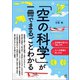 「空の科学」が一冊でまるごとわかる（ベレ出版） [電子書籍]