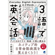 3語でネイティブ英会話 （音声DL付）（ベレ出版） [電子書籍]