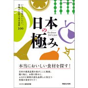 日本の極み いちどは味わいたい、究極のお取り寄せ食材100（マガジンハウス） [電子書籍]