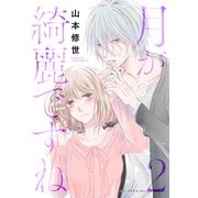 月が綺麗ですね（2）【おまけ描き下ろし付き】（白泉社） [電子書籍]
