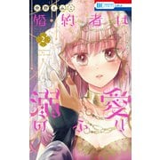婚約者は溺愛のふり（2）（白泉社） [電子書籍]