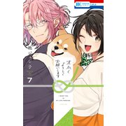 末永くよろしくお願いします（7）【電子限定おまけ付き】（白泉社） [電子書籍]