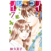 イシャコイ【i】 -医者の恋わずらい in/bound- （7）（白泉社） [電子書籍]