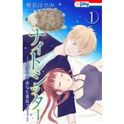 ナイトシッター ～真夜中は あなた専有です！～（1）【おまけ描き下ろし付き】（白泉社） [電子書籍]