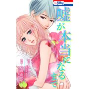 嘘が本当になるまで【おまけ描き下ろし付き】（白泉社） [電子書籍]