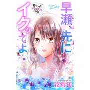 Love Jossie 早瀬、先にイクッてよ～幼なじみとえっちな特訓～ story24（白泉社） [電子書籍]