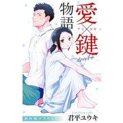 Love Jossie 愛×鍵物語 story14（白泉社） [電子書籍]