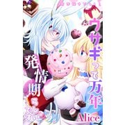 Love Jossie ウサギって万年発情期らしいです story04（白泉社） [電子書籍]