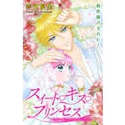 Love Jossie スイート・キス・プリンセス～乙女ゲーに転生したら残念な王子でした～ story03（白泉社） [電子書籍]
