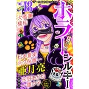 ホラー シルキー Vol.18（白泉社） [電子書籍]