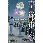 ホラー シルキー 東京都市伝説 story16（白泉社） [電子書籍]