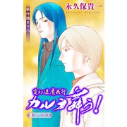 ホラー シルキー 変幻退魔夜行 カルラ舞う！ 贄の咆哮編 story02（白泉社） [電子書籍]