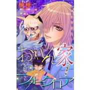 ホラー シルキー おれん家フォークロア story16（白泉社） [電子書籍]