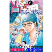 ホラー シルキー マジメに占ってもらいました6 円満家族になれる方法を教えてください・・・！（白泉社） [電子書籍]